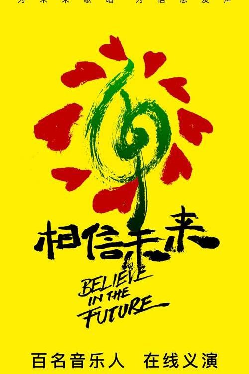 相信未来 在线义演 第4场 未来有约