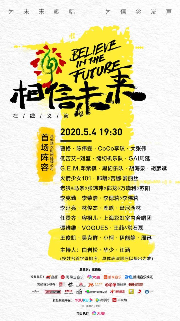 相信未来 在线义演第二场